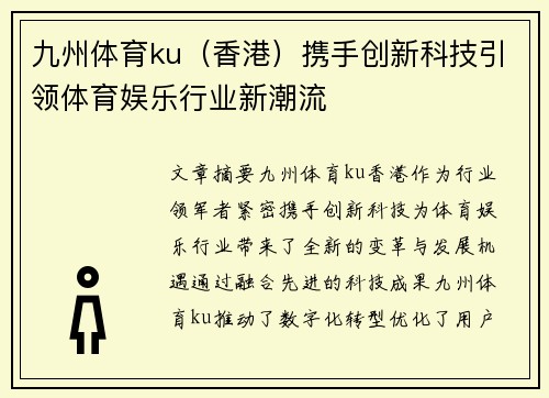 九州体育ku（香港）携手创新科技引领体育娱乐行业新潮流