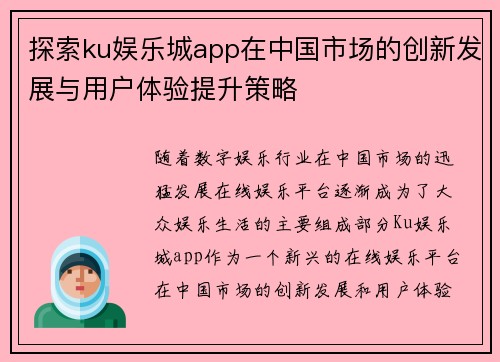 探索ku娱乐城app在中国市场的创新发展与用户体验提升策略