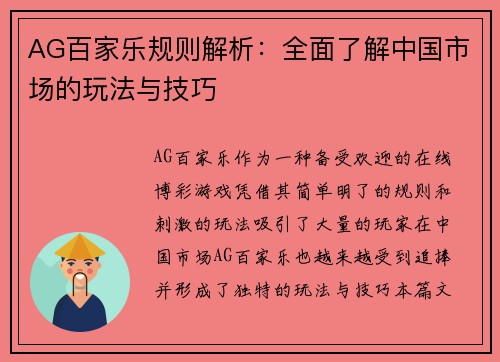 AG百家乐规则解析：全面了解中国市场的玩法与技巧