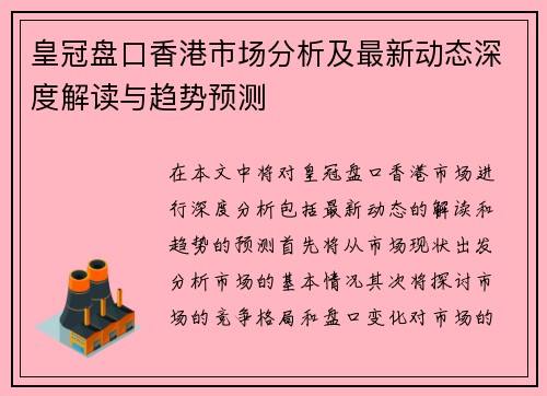 皇冠盘口香港市场分析及最新动态深度解读与趋势预测