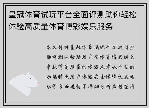 皇冠体育试玩平台全面评测助你轻松体验高质量体育博彩娱乐服务