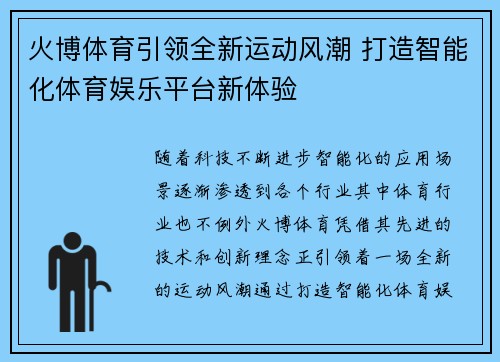 火博体育引领全新运动风潮 打造智能化体育娱乐平台新体验