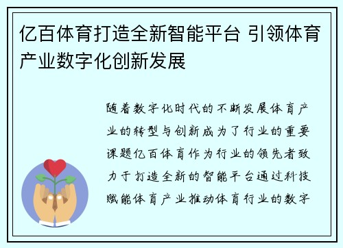 亿百体育打造全新智能平台 引领体育产业数字化创新发展