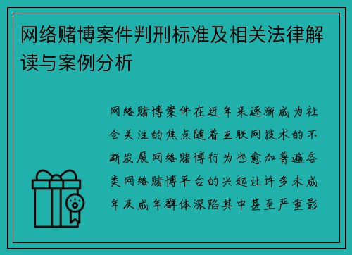 网络赌博案件判刑标准及相关法律解读与案例分析