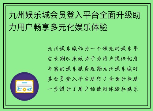 九州娱乐城会员登入平台全面升级助力用户畅享多元化娱乐体验