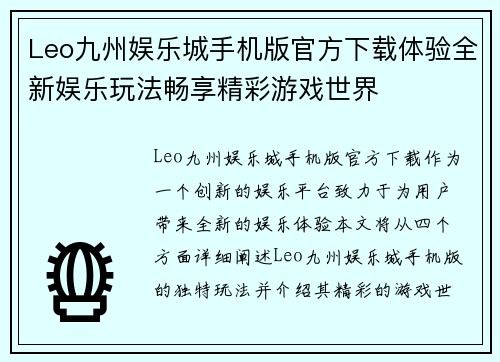 Leo九州娱乐城手机版官方下载体验全新娱乐玩法畅享精彩游戏世界