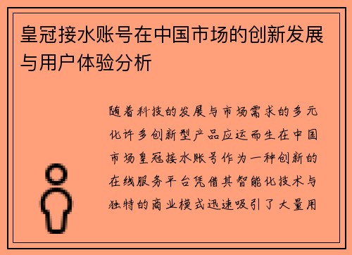 皇冠接水账号在中国市场的创新发展与用户体验分析