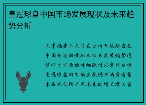 皇冠球盘中国市场发展现状及未来趋势分析