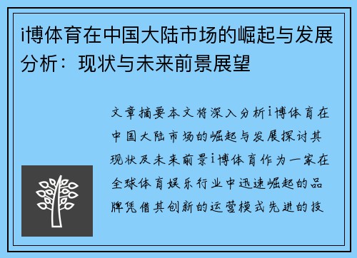 i博体育在中国大陆市场的崛起与发展分析：现状与未来前景展望