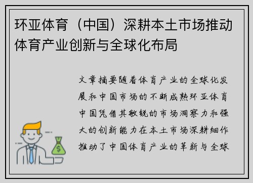 环亚体育（中国）深耕本土市场推动体育产业创新与全球化布局