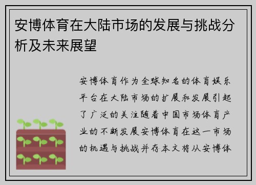 安博体育在大陆市场的发展与挑战分析及未来展望