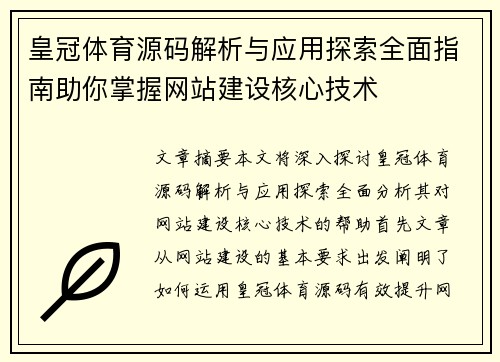 皇冠体育源码解析与应用探索全面指南助你掌握网站建设核心技术