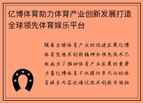 亿博体育助力体育产业创新发展打造全球领先体育娱乐平台