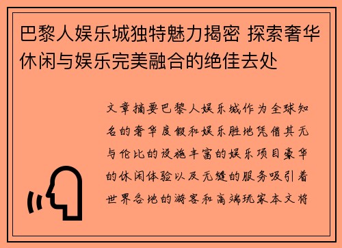 巴黎人娱乐城独特魅力揭密 探索奢华休闲与娱乐完美融合的绝佳去处