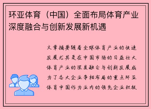 环亚体育（中国）全面布局体育产业深度融合与创新发展新机遇