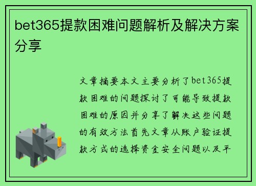 bet365提款困难问题解析及解决方案分享