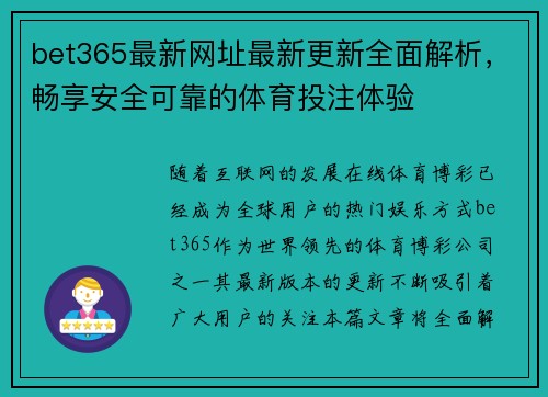 bet365最新网址最新更新全面解析，畅享安全可靠的体育投注体验