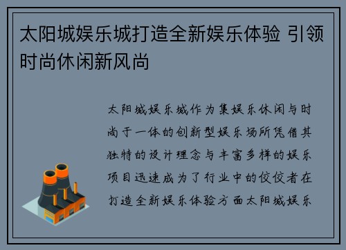 太阳城娱乐城打造全新娱乐体验 引领时尚休闲新风尚