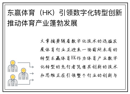 东赢体育（HK）引领数字化转型创新推动体育产业蓬勃发展