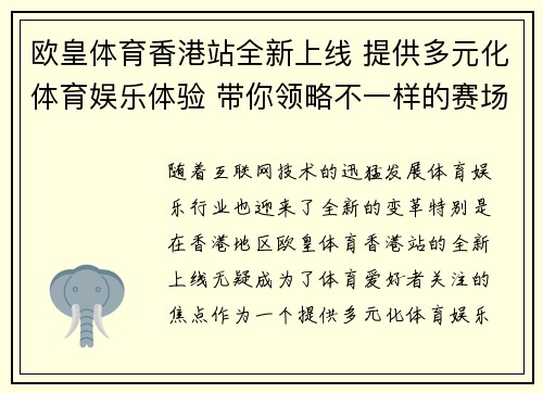 欧皇体育香港站全新上线 提供多元化体育娱乐体验 带你领略不一样的赛场激情