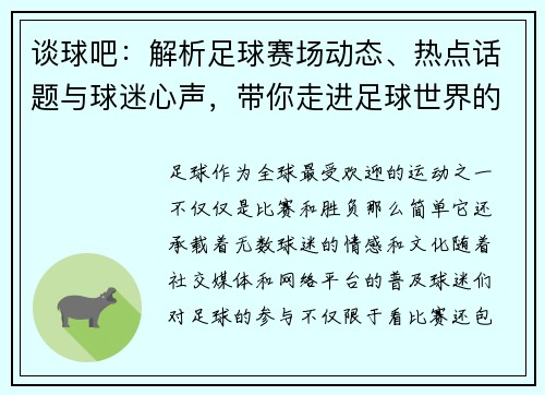 谈球吧：解析足球赛场动态、热点话题与球迷心声，带你走进足球世界的每一个精彩瞬间