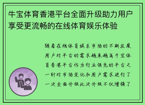 牛宝体育香港平台全面升级助力用户享受更流畅的在线体育娱乐体验